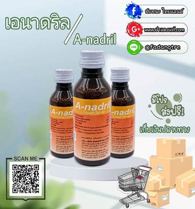 เอนาดริล (A-nadril syrup)