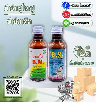 บีเอ็มเด็ก (B.M. BABY Cough syrup)