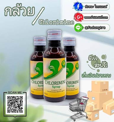 กล้วย (Chlormine)